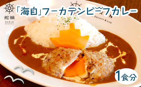 「海自」フーカデンビーフカレー KDA001 / カレー ご当地 ご当地カレー 千葉県産牛 牛 恵みポーク 豚 海自 海上自衛隊 海軍 復刻 千葉県 木更津市 送料無料