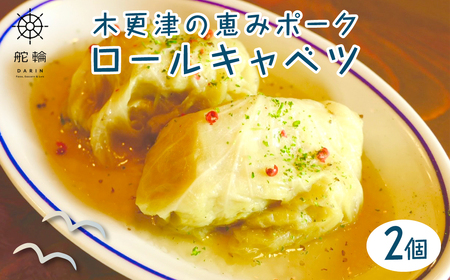 木更津の恵みポーク ロールキャベツ KDA002 / 恵みポーク 豚 惣菜 おかず 簡単 調理 サイドメニュー お手軽 晩ごはん キャベツ 冷凍 おうちごはん 舵輪 千葉県 木更津市 送料無料