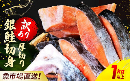 [訳あり]木更津魚市場直送!不揃い銀鮭切身 (厚切り) 1kg以上 鮭 カマ しゃけ シャケ さけ サケ 銀鮭 かま サーモン 切身 切り身 切り落とし 切り落し 切落し 切落とし 低塩 訳あり 厚切 切り 冷凍 木更津市 送料無料 鮭の切り身 鮭かま カマ 不揃い 1kg 1キロ 海鮮 家庭用 冷凍塩 銀サケ じゃけ さけ 高評価 高レビュー 人気