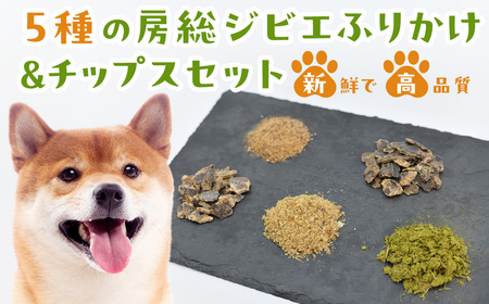 5種の房総ジビエふりかけ&チップスセット