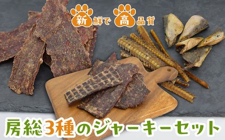 房総3種のジャーキーセット