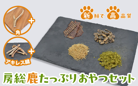 房総鹿たっぷりおやつセット