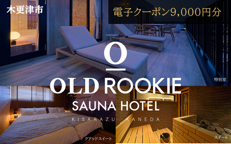 オールドルーキーサウナホテル木更津金田 電子クーポン9,000円分