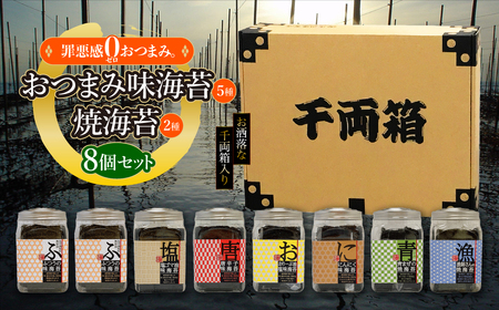罪悪感ゼロのおつまみ味海苔5種・焼海苔2種合計7種 8個入512枚セット