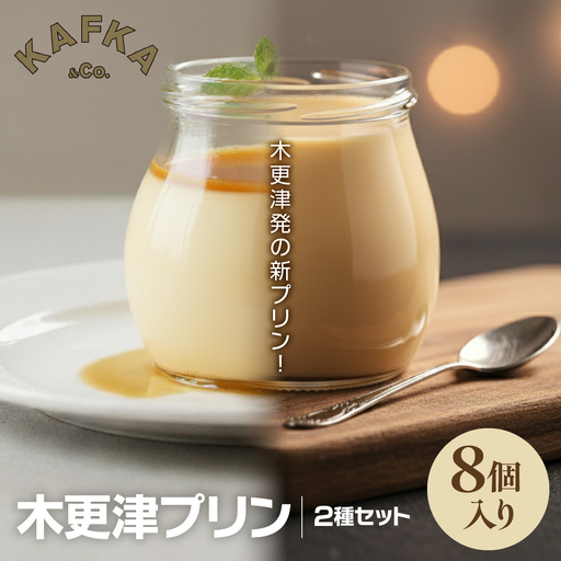 木更津プリン2種セット　8個入り　KDI002