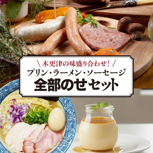 木更津の味盛り合わせ！プリン・ラーメン・ソーセージ全部のせセット　KDI007