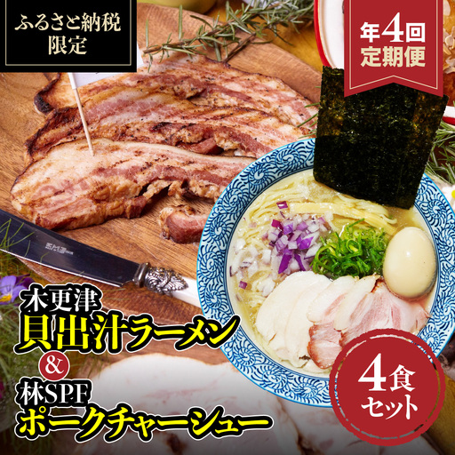 [定期便]木更津貝出汁ラーメン&林SPFポークチャーシュー4食セット 年に4回お届け
