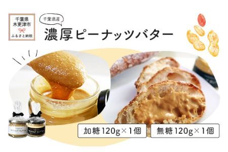 千葉県産濃厚ピーナッツバター (加糖120g×1個入り、無糖120g×1個入り)
