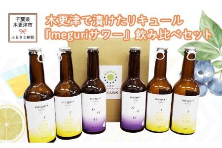 木更津で漬けたリキュール『meguri サワー』飲み比べセット