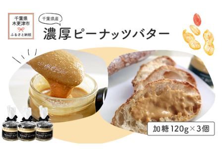 千葉県産濃厚ピーナッツバター(加糖3個入り)