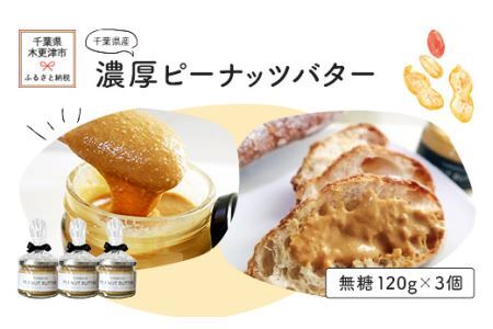 千葉県産濃厚ピーナッツバター(無糖3個入り)
