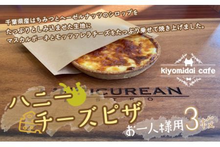 [お一人様ピザ]新作ハニーチーズピザ3枚 kiyomidai café