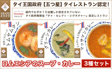 タイ王国政府[五つ星]タイレストラン認定ロムエシアのスープ・カレー・3種セット