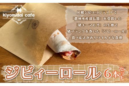 ジビィーロール6本セット[kiyomidai cafe]