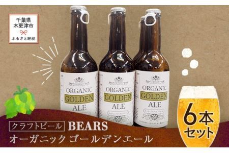 [クラフトビール]ベアーズ オーガニックゴールデンエール 6本セット