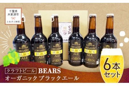 [クラフトビール]ベアーズ オーガニックブラックエール 6本セット