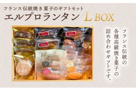 フランス伝統焼菓子のギフトセット エルプランタンL BOX[エル・プランタン]
