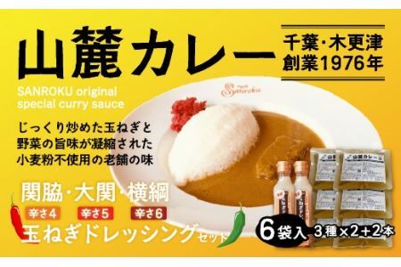 また食べたくなるカレー![木更津山麓カレー]関脇・大関・横綱・特製玉ねぎドレッシングセット