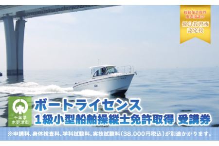 [ボートライセンス]1級小型船舶操縦士免許取得 受講券