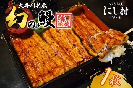 幻の鰻 大井川共水鰻蒲焼 1枚 ウナギ 鰻 国産 養殖 大井川 共水うなぎ ブランド 土用 丑の日 蒲焼き 熟練の技 冷凍 うなぎ割烹 にし村 お取り寄せ 贈り物 贈答用 ギフト ご馳走 お祝い 送料無料 千葉県 松戸市 