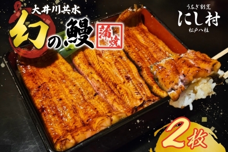 幻の鰻 大井川共水鰻蒲焼 2枚  ウナギ 鰻 国産 養殖 大井川 共水うなぎ ブランド 土用 丑の日 蒲焼き 熟練の技 冷凍 うなぎ割烹 にし村 お取り寄せ 贈り物 贈答用 ギフト ご馳走 お祝い 送料無料 千葉県 松戸市 