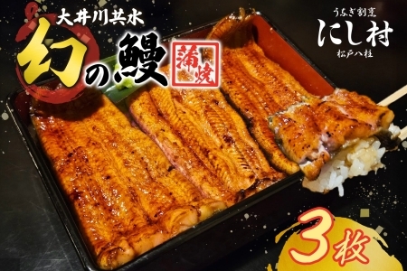 幻の鰻 大井川共水鰻蒲焼 3枚 ウナギ 鰻 国産 養殖 大井川 共水うなぎ ブランド 土用 丑の日 蒲焼き 熟練の技 冷凍 うなぎ割烹 にし村 お取り寄せ 贈り物 贈答用 ギフト ご馳走 お祝い 送料無料 千葉県 松戸市 