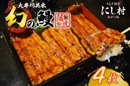 幻の鰻 大井川共水鰻蒲焼  4枚 ウナギ 鰻 国産 養殖 大井川 共水うなぎ ブランド 土用 丑の日 蒲焼き 熟練の技 冷凍 うなぎ割烹 にし村 お取り寄せ 贈り物 贈答用 ギフト ご馳走 お祝い 送料無料 千葉県 松戸市 