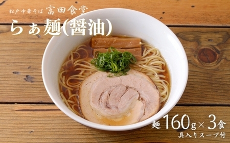 中華蕎麦とみ田 らぁ麺(醤油)3食入り ラーメン とみ田 らぁ麺 醤油 スープ 具付き 麺160g × 3食 セット お取り寄せ おすすめ 冷凍 ギフト チャーシュー メンマ 富田食堂 松戸 千葉