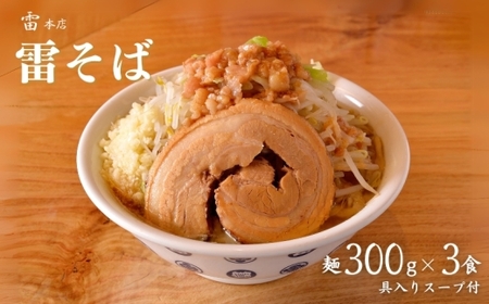 雷本店 雷そば大盛り 麺300g×3食入り ラーメン とみ田 雷そば 大盛り スープ 具付き 二郎 お取り寄せ おすすめ 冷凍 ギフト 雷本店 チャーシュー 濃厚 太麺 松戸 千葉