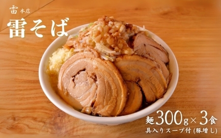 雷本店 雷そば大盛り豚増し 3食入り ラーメン とみ田 雷そば 大盛り 豚増し スープ 具付き セット 二郎 お取り寄せ おすすめ 冷凍 ギフト 雷本店 チャーシュー 濃厚 太麺 松戸市 松戸 千葉