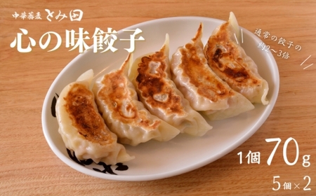 中華蕎麦とみ田 心の味餃子 5個×2セット 餃子 とみ田 おすすめ 冷凍 ギフト 大きい お惣菜 おかず おつまみ つまみ 松戸市 松戸 千葉県 千葉