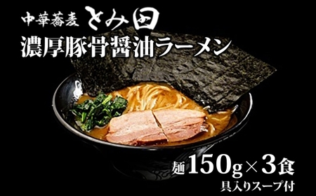 中華蕎麦とみ田 濃厚豚骨醤油ラーメン 麺150g×3食入り ラーメン 家系ラーメン とみ田 スープ 具付き セット お取り寄せ おすすめ 冷凍 ギフト チャーシュー 海苔 松戸 千葉