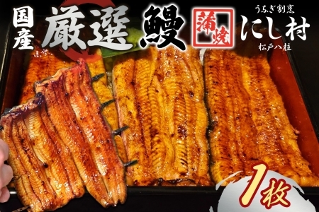 厳選 国産 鰻蒲焼 1枚 ウナギ たれ 山椒 鰻 養殖 ブランド 土用 丑の日 蒲焼き 熟練の技 冷凍 ふっくらうなぎ 割烹 にし村 専門店 お取り寄せ 贈り物 贈答用 ギフト ご馳走 うな丼 うな重 ひつまぶし お祝い 送料無料 千葉県 松戸市 厳選 国産 蒲焼 1枚 ウナギ たれ 山椒 養殖 ブランド 土用 丑の日 蒲焼き 熟練の技 冷凍 ふっくらうなぎ 割烹 にし村 専門店 お取り寄せ 贈り物 贈答用 ギフト ご馳走 うな丼 うな重 ひつまぶし お祝い 送料無料 千葉県 松戸市