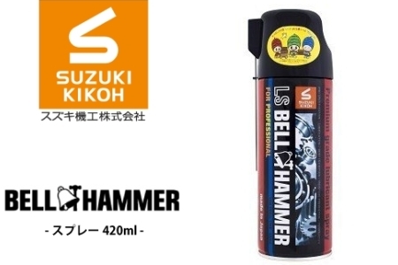 LSベルハンマースプレー 420ml ベルハンマー バイク メンテナンス 工具 潤滑油 1本 原液ボトル スズキ機工 おすすめ オイル サビ止めオイル 潤滑 家庭 シャッター 窓枠 チェーン