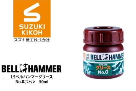 LSベルハンマーグリース No.0ボトル 50ml ベルハンマー バイク メンテナンス 工具 潤滑油 1本 原液ボトル スズキ機工 おすすめ オイル サビ止めオイル 潤滑 家庭 シャッター 窓枠 チェーン