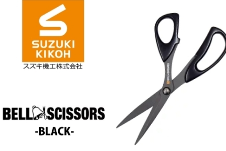 ベルシザー (ブラック) ハサミ ベルシザー ブラック スズキ機工 便利 プロ仕様 工業用ハサミ シザー おすすめ 切れ味 切れやすい 家庭 オフィス