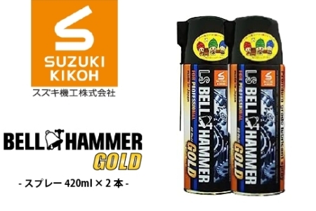 LSベルハンマーゴールドスプレー 420ml 2本セット ベルハンマー バイク メンテナンス 工具 潤滑油 LSベルハンマー ゴールド 2本 原液ボトル スズキ機工 おすすめ
