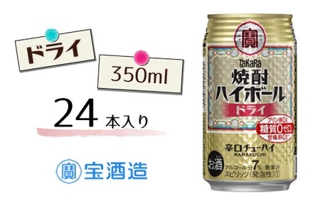 宝酒造 タカラ 焼酎 ハイボール ドライ 350ml 24本 酒 アルコール 缶チューハイ ギフト 父の日 母の日 お酒 おすすめ 酎ハイ 7% 辛口 甘味料ゼロ 糖質ゼロ プリン体ゼロ 1ケース 缶 栗原酒販 千葉県 松戸市