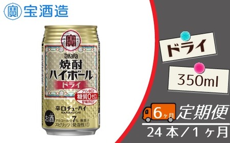 定期便 宝酒造 タカラ 焼酎 ハイボール ドライ 350ml 24本 酒 サイダー割り アルコール 缶チューハイ ギフト 父の日 母の日 お酒 おすすめ 酎ハイ 7% 辛口 甘味料ゼロ 糖質ゼロ プリン体ゼロ 1ケース 缶 栗原酒販 千葉県 松戸市