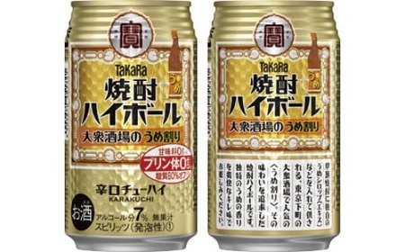 宝酒造 タカラ 焼酎 ハイボール 大衆酒場のうめ割り 350ml 24本 酒 サイダー割り アルコール 缶チューハイ ギフト 父の日 母の日 お酒 おすすめ 酎ハイ 7% 辛口 甘味料ゼロ 糖質ゼロ プリン体ゼロ 1ケース 缶 栗原酒販 千葉県 松戸市