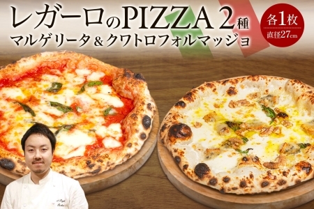 レガーロのPIZZA 2種類セット ピザ 約27cm クリスマス 美味しい トマト レガーロ ピッツァ マルゲリータ おすすめ お取り寄せ トマトソース ナポリ 冷凍 モッツァレラチーズ パルミジャーノ ナポリピッツァ クワトロフォルマッジョ 千葉県 松戸市