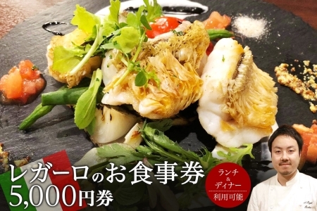 レガーロのお食事券 5000円券 イタリアン ランチ ディナー 松戸駅 美味しい 洋食 イタリア 誕生日 プレゼント 母の日 父の日 敬老の日 ピザ ピッツア レガーロ ミシュラン ナポリ ピザ おすすめ ギフト お祝い 贈り物 記念日 イルレガーロ 千葉県 松戸市