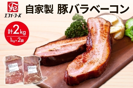 自家製 豚バラベーコン1kg×2袋 2kg 豚 肉 朝食 BBQ バーベキュー 料理 おつまみ おすすめ おかず 時短 熟成 旨味 ベーコン 豚バラ ブロック肉 ソテー スープ パスタ サラダ ホームパーティー お取り寄せ 詰め合わせ 冷凍 エフイーフーズ 千葉県 松戸市