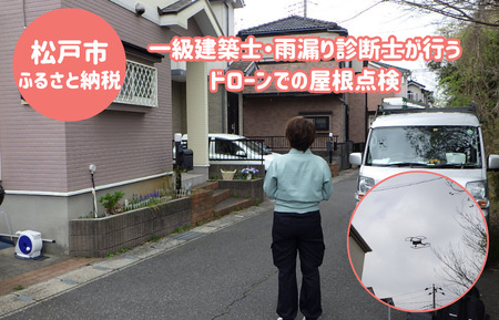[松戸市内限定]一級建築士・雨漏り診断士が行うドローンでの屋根点検