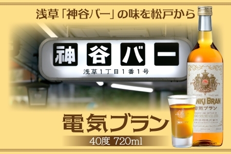 浅草 神谷バー 電気ブラン 40度 720ml 1本 甘苦い ブランデー スピリッツ お酒 酒 アルコール アルコール飲料 40% ハーブ香 ストレート ロック ソーダ割り コーラ割り ハイボール お取り寄せ ご当地 送料無料 千葉県 松戸市