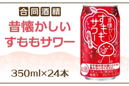 合同酒精 昔懐かしいすももサワー 350ml 24本 すももサワー 昔ながら 漬け 甘酸っぱい 度数控えめ 飲みやすい お酒 酒 アルコール 飲料 アルコール飲料 本場 本格的 清涼感 爽やか お取り寄せ ご当地 送料無料 千葉県 松戸市