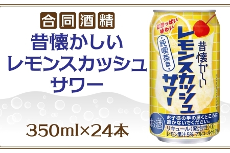 合同酒精 昔懐かしいレモンスカッシュサワー 350ml×24本 懐かしい 昔ながら レモンスカッシュ サワー お酒 酒 アルコール アルコール飲料 飲料 爽やか 爽快 炭酸 レモン 甘酸っぱい 缶チューハイ チューハイ お取り寄せ ご当地 送料無料 千葉県 松戸市
