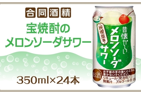 合同酒精 昔懐かしいメロンソーダサワー 350ml×24本 懐かしい 昔ながら メロンソーダ サワー チューハイ 缶チューハイ お酒 酒 アルコール アルコール飲料 メロン 爽快 爽やか クリームソーダ お取り寄せ ご当地 送料無料 千葉県 松戸市