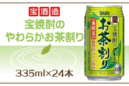 宝酒造 宝焼酎のやわらかお茶割り 335ml×24本 タカラ酒造 緑茶 緑茶ハイ お茶ハイ 緑茶割り 日本茶 一番茶 本格的 チューハイ 缶チューハイ手軽 寿司 刺身 天麩羅 和食 食中酒 無炭酸 やわらか お取り寄せ ご当地 送料無料 千葉県 松戸市