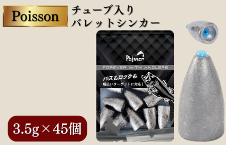 Poisson(ポアソン)チューブ入りバレットシンカー 3.5g×45個